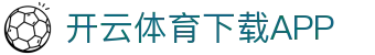 开云·体育(kaiyun)官方网站_app下载kaiyun sports